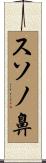 スソノ鼻 Scroll