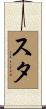 スタ Scroll