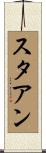 スタアン Scroll
