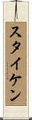 スタイケン Scroll