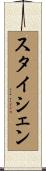 スタイシェン Scroll