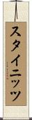 スタイニッツ Scroll