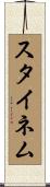 スタイネム Scroll