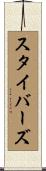スタイバーズ Scroll