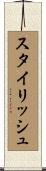 スタイリッシュ Scroll