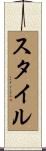 スタイル Scroll
