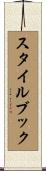 スタイルブック Scroll
