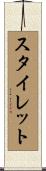 スタイレット Scroll