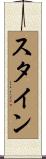 Stine Scroll