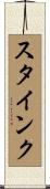 スタインク Scroll