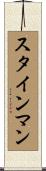 Steinman Scroll