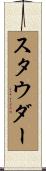 スタウダー Scroll
