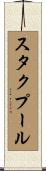 スタクプール Scroll