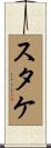 スタケ Scroll