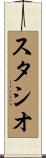 スタシオ Scroll