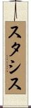 スタシス Scroll