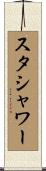 スタシャワー Scroll
