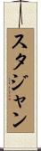 スタジャン Scroll