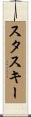 スタスキー Scroll