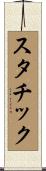 スタチック Scroll