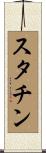 スタチン Scroll