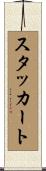スタッカート Scroll