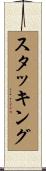 スタッキング Scroll