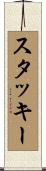 Stuckey Scroll