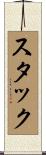 スタック Scroll