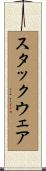 スタックウェア Scroll