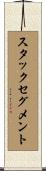 スタックセグメント Scroll