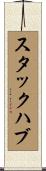 スタックハブ Scroll