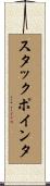 スタックポインタ Scroll
