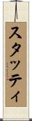 スタッティ Scroll