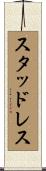 スタッドレス Scroll