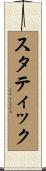 スタティック Scroll