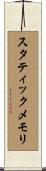 スタティックメモリ Scroll