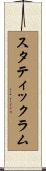 スタティックラム Scroll