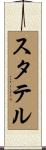 スタテル Scroll