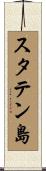 スタテン島 Scroll