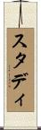 スタディ Scroll