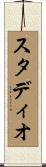 スタディオ Scroll
