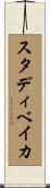 スタディベイカ Scroll
