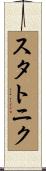 スタトニク Scroll