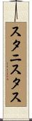 スタニスタス Scroll