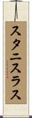 スタニスラス Scroll