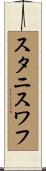 Stanislaw Scroll