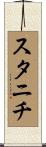 スタニチ Scroll
