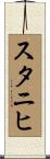 スタニヒ Scroll