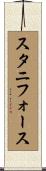 スタニフォース Scroll